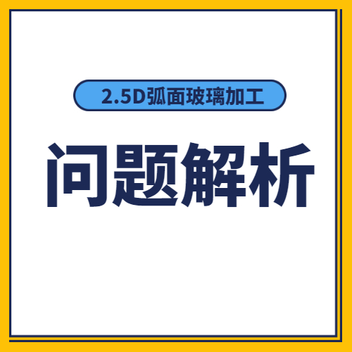 問題解析-電鍍磨頭加工2.5D弧面玻璃